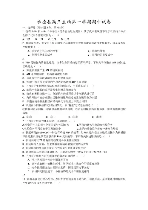 承德县高三生物第一学期期中试卷5