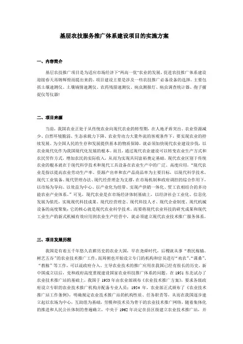 基层农技服务推广体系建设项目的实施方案