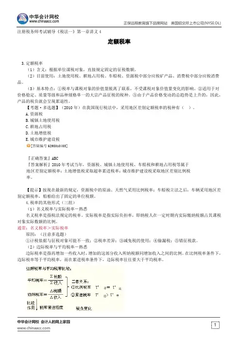 定额税率--注册税务师考试辅导《税法一》第一章讲义4