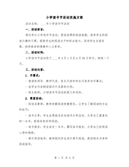 小学读书节活动实施方案(2篇)