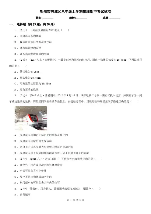 鄂州市鄂城区八年级上学期物理期中考试试卷