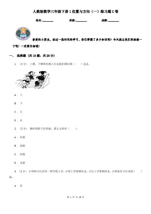 【同步练习】人教版数学三年级下册1位置与方向(一)练习题C卷