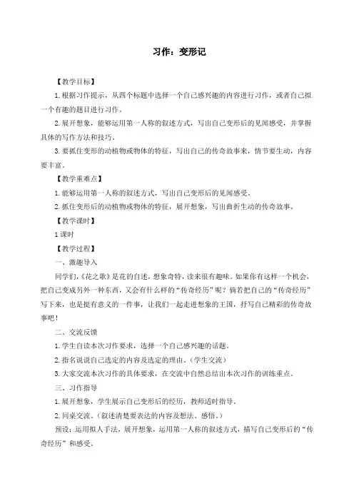 最新人教部编版六年级上册语文习作一《变形记》教学教案