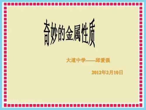 6.1奇妙的金属性质PPT