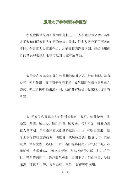服用太子参和西洋参区别