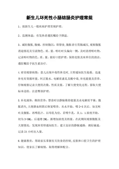 12新生儿坏死性小肠结肠炎护理常规