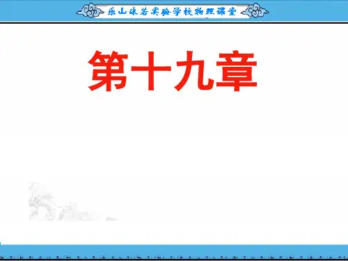 初三物理第十九章生活用电复习PPT课件