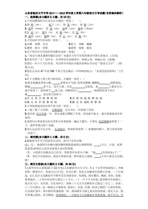 山东省临沂太平中学2017——2018学年度上学期八年级语文月考试题(含答案和解析)