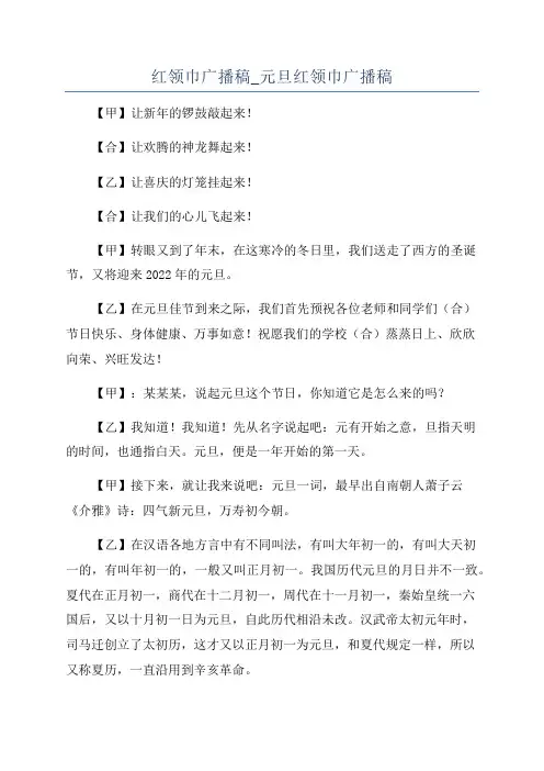 红领巾广播稿_元旦红领巾广播稿