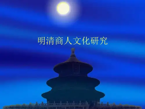 明清商人文化研究
