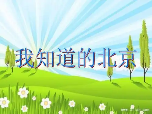 我知道的北京
