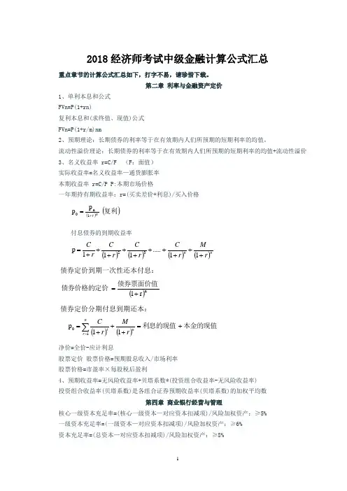 2018经济师考试中级金融计算公式汇总