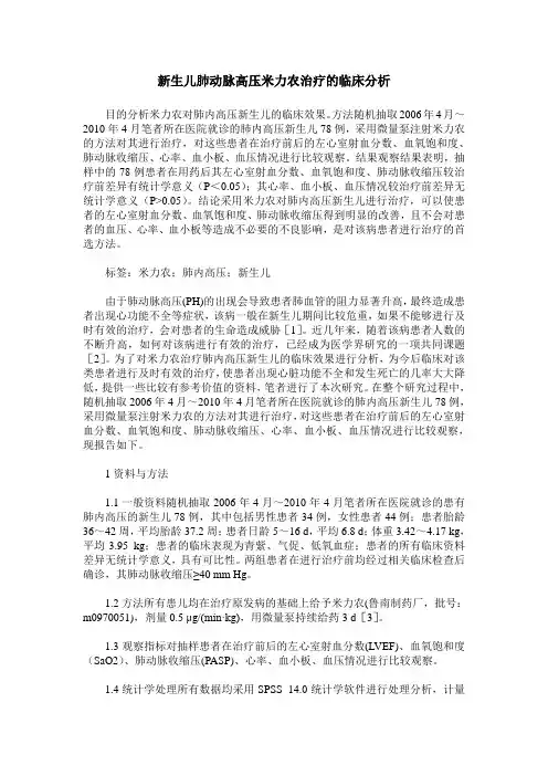 新生儿肺动脉高压米力农治疗的临床分析