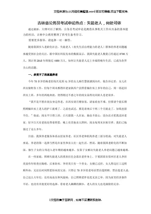 吉林省公务员考试申论热点：失能老人,何处可依
