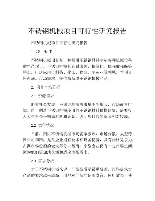 不锈钢机械项目可行性研究报告