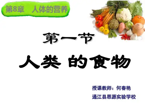 北师大版七年级生物下册《4单元 生物圈中的人 第八章 人体的营养 第1节 人类的食物》公开课课件_1