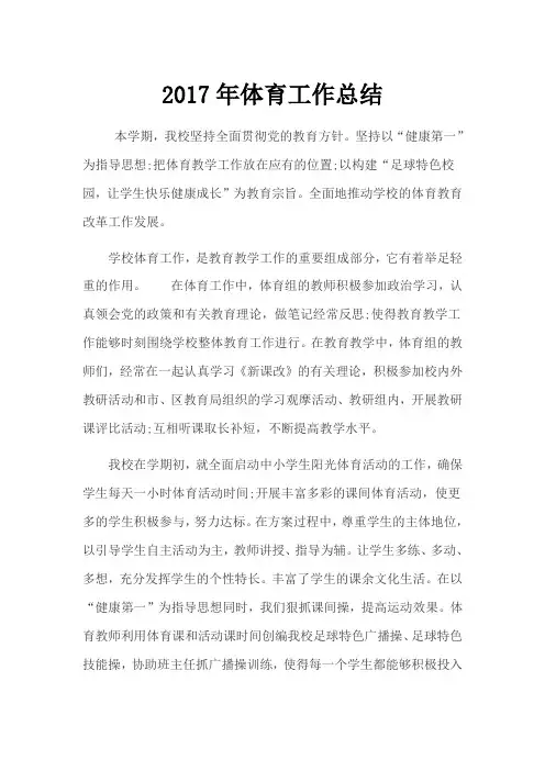 2017学校体育工作总结