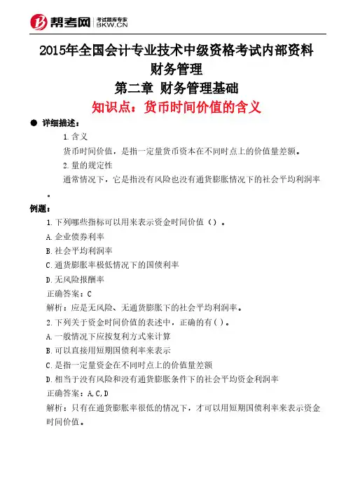 第二章 财务管理基础-货币时间价值的含义