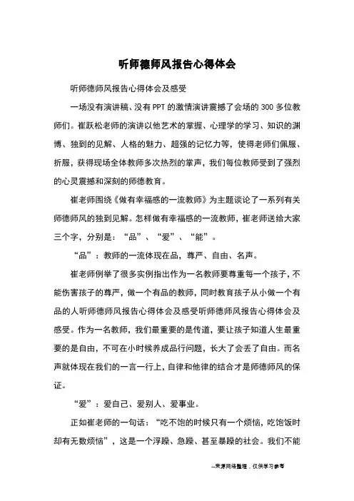 听师德师风报告心得体会_观后感