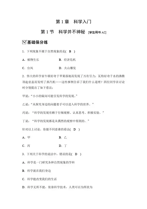 2019秋浙教版科学七年级上册同步测试试题：第一章第1节 科学并不神秘