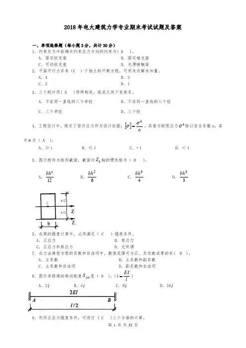 2018年电大建筑力学专业期末考试试题及答案 2