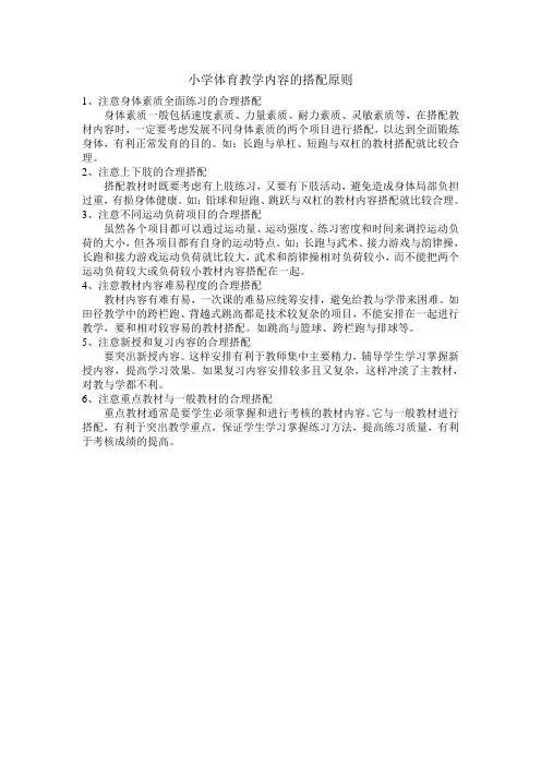小学体育教学内容的搭配原则有哪些