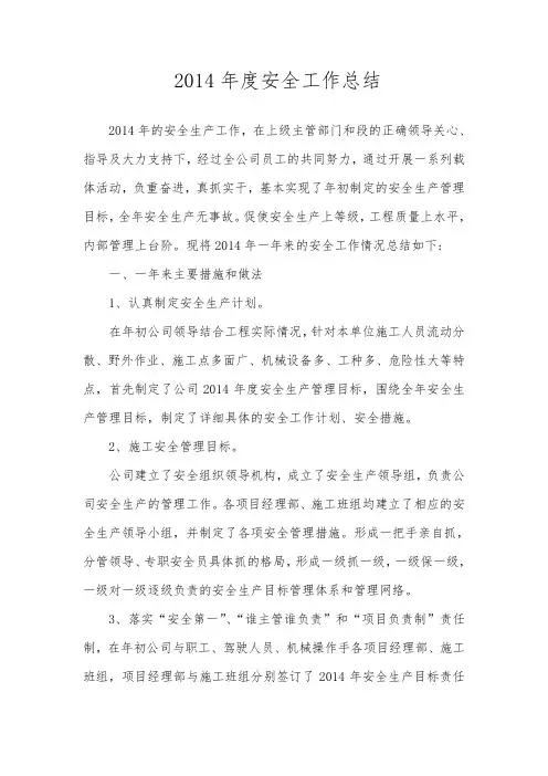 2014年安全生产工作总结