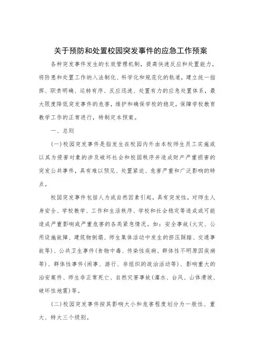 学校各类安全应急预案