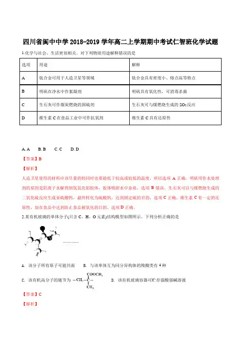 【全国百强校】四川省阆中中学2018-2019学年高二(仁智班)上学期期中考试化学试题(解析版)