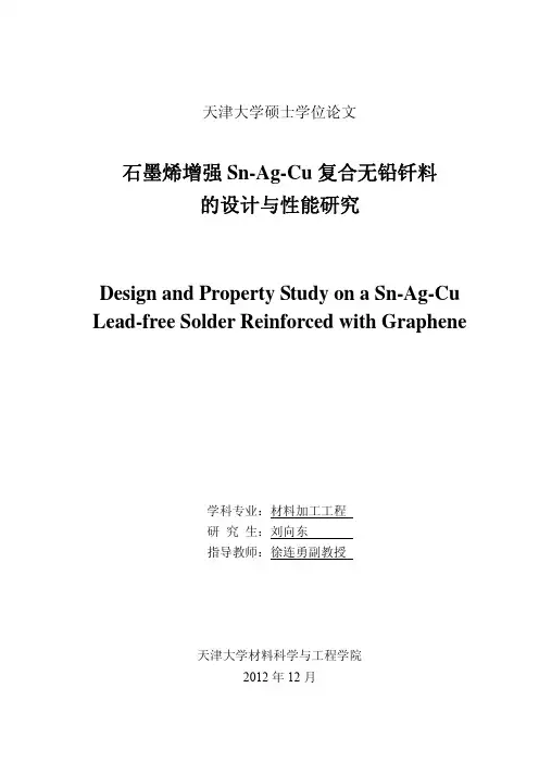 石墨烯增强Sn-Ag-Cu复合无铅钎料的设计与性能研究