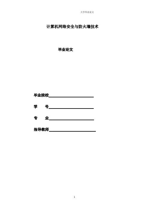 计算机网络安全与防火墙技术