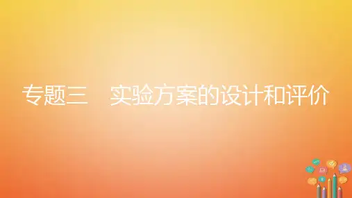 安徽省2018年中考化学复习第一部分考点知识梳理模块五科学探究实验方案的设计和评价课件