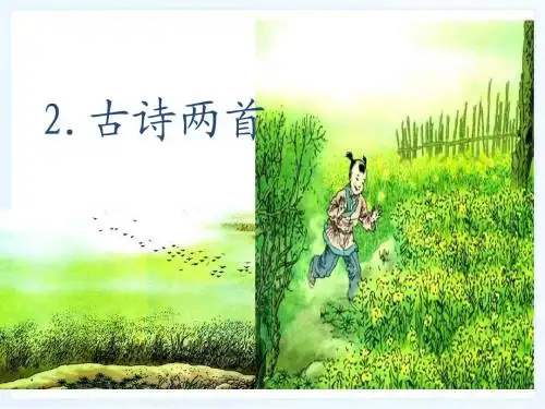 人教版二年级语文下册2、古诗两首