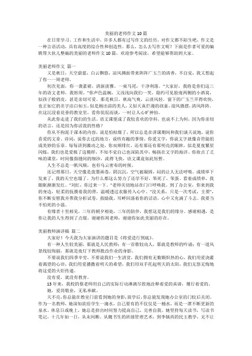 美丽的老师作文10篇