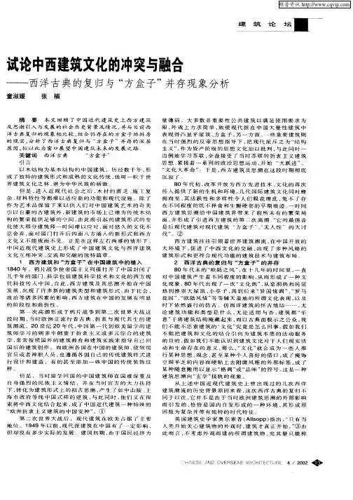 试论中西建筑文化的冲突与融合——西洋古典的复归与“方盒子”并存现象分析