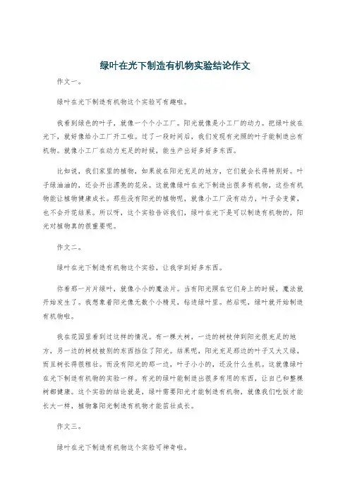绿叶在光下制造有机物实验结论作文