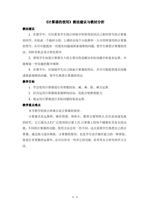 《计算器的使用》教法建议与教材分析