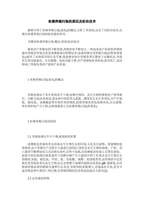 鱼塘养殖污染的原因及防治技术