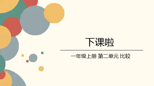 最新北师大版小学数学一年级上册《下课啦》教学课件