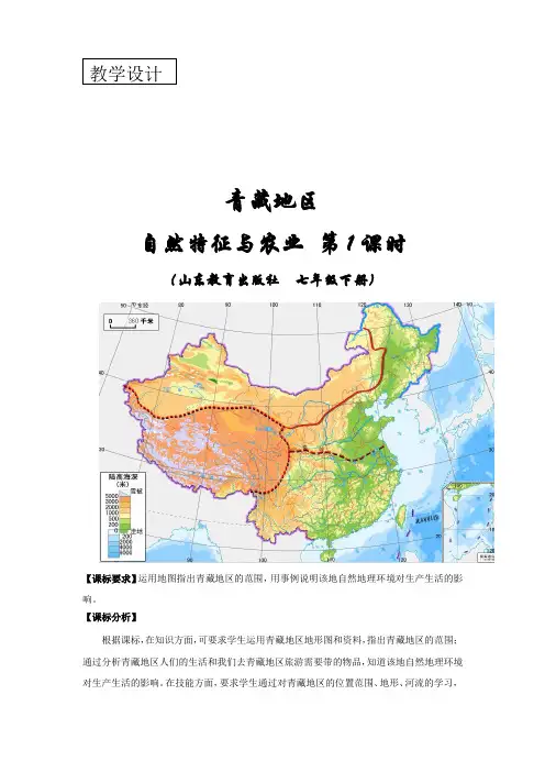 初中地理_青藏地区的自然特征与农业教学设计学情分析教材分析课后反思