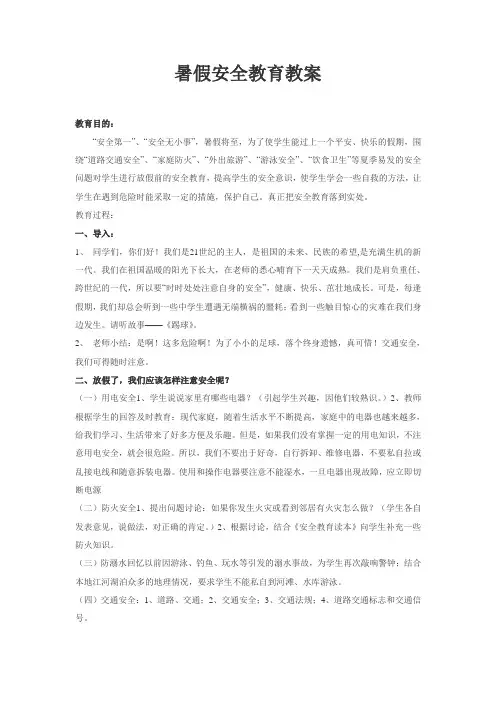中学生暑假安全教育教案