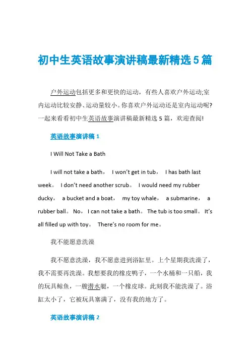 初中生英语故事演讲稿最新精选5篇 2
