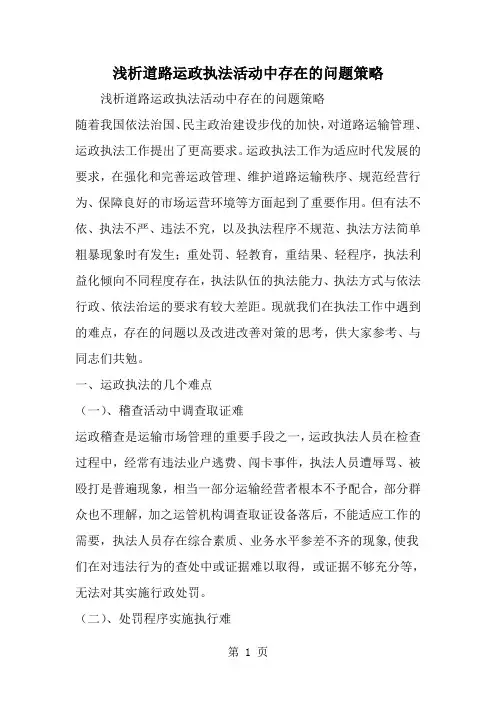 最新浅析道路运政执法活动中存在的问题策略-范文文档