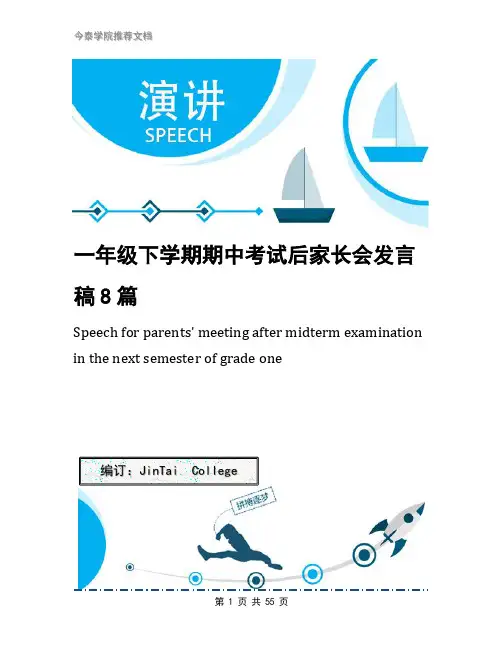 一年级下学期期中考试后家长会发言稿8篇