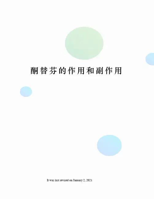 酮替芬的作用和副作用