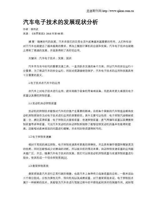 汽车电子技术的发展现状分析