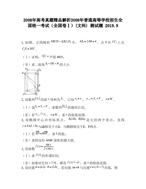 2008年高考真题精品解析2008年普通高等学校招生全国统一考试(全国卷Ⅰ)(文科)