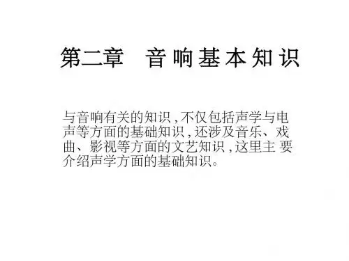 第二章 音 响 基 本 知 识