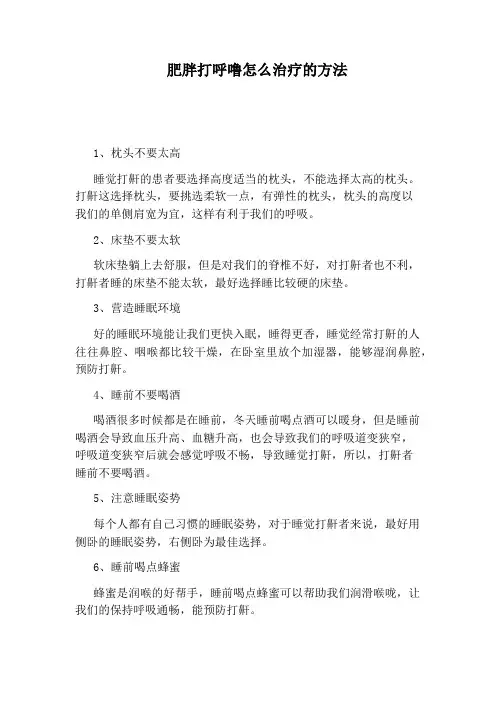肥胖打呼噜怎么治疗的方法