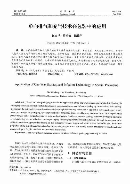 单向排气和充气技术在包装中的应用